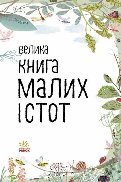 велика книга малих істот  Уточнюйте  строки доставки (2-5 діб) Ціна (цена) 338.60грн. | придбати  купити (купить) велика книга малих істот  Уточнюйте  строки доставки (2-5 діб) доставка по Украине, купить книгу, детские игрушки, компакт диски 2