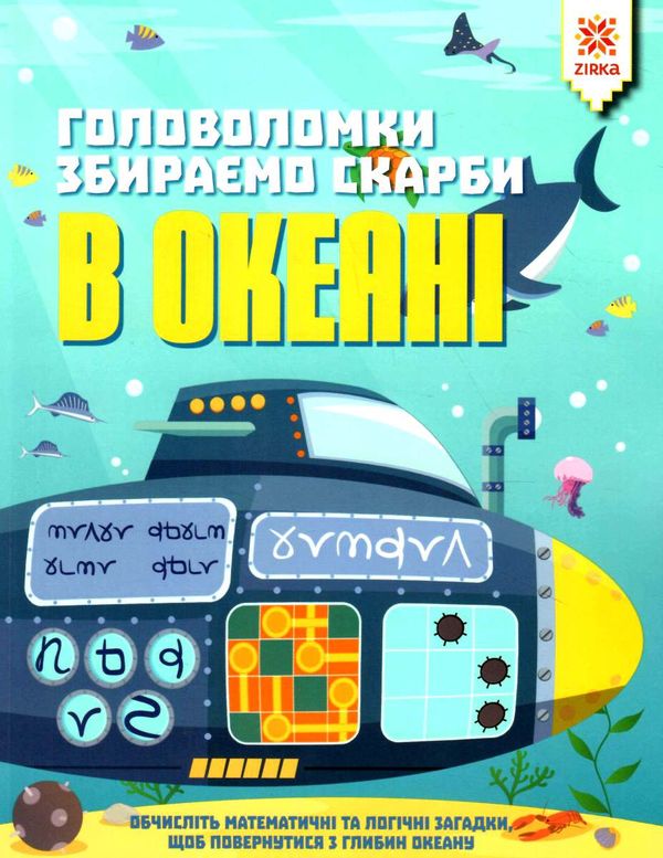 головоломки збираємо скарби в океані Ціна (цена) 48.40грн. | придбати  купити (купить) головоломки збираємо скарби в океані доставка по Украине, купить книгу, детские игрушки, компакт диски 0