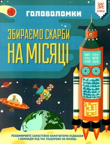 головоломки збираємо скарби на місяці