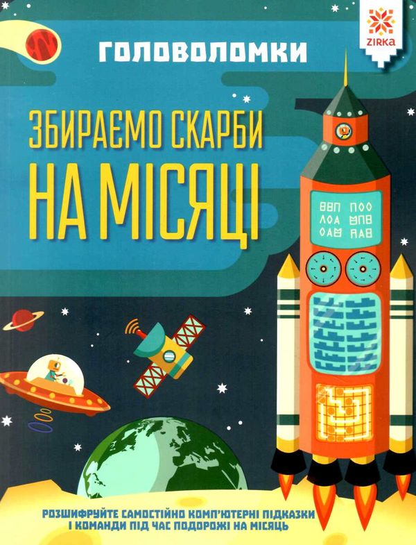 головоломки збираємо скарби на місяці Ціна (цена) 48.40грн. | придбати  купити (купить) головоломки збираємо скарби на місяці доставка по Украине, купить книгу, детские игрушки, компакт диски 0