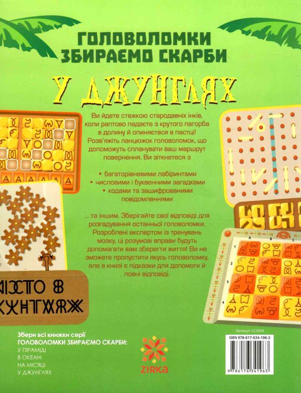 головоломки збираємо скарби у джунглях Ціна (цена) 63.20грн. | придбати  купити (купить) головоломки збираємо скарби у джунглях доставка по Украине, купить книгу, детские игрушки, компакт диски 4