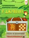 головоломки збираємо скарби у джунглях Ціна (цена) 63.20грн. | придбати  купити (купить) головоломки збираємо скарби у джунглях доставка по Украине, купить книгу, детские игрушки, компакт диски 0
