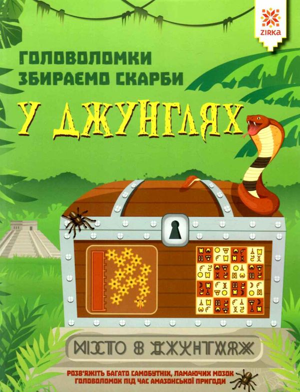 головоломки збираємо скарби у джунглях Ціна (цена) 63.20грн. | придбати  купити (купить) головоломки збираємо скарби у джунглях доставка по Украине, купить книгу, детские игрушки, компакт диски 0