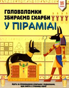 головоломки збираємо скарби у піраміді