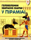 головоломки збираємо скарби у піраміді Ціна (цена) 63.20грн. | придбати  купити (купить) головоломки збираємо скарби у піраміді доставка по Украине, купить книгу, детские игрушки, компакт диски 0