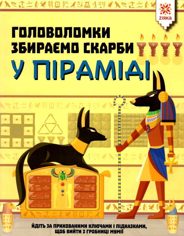 головоломки збираємо скарби у піраміді Ціна (цена) 63.20грн. | придбати  купити (купить) головоломки збираємо скарби у піраміді доставка по Украине, купить книгу, детские игрушки, компакт диски 0