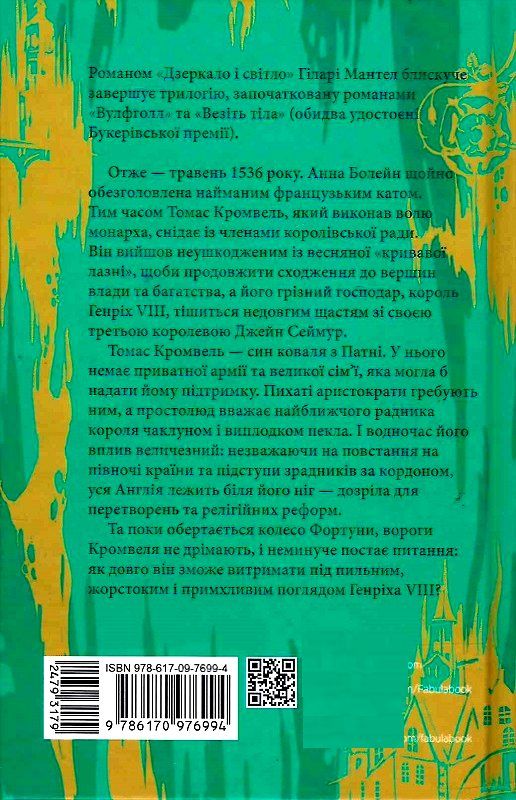 дзеркало і світло книга 3 Ціна (цена) 332.80грн. | придбати  купити (купить) дзеркало і світло книга 3 доставка по Украине, купить книгу, детские игрушки, компакт диски 1