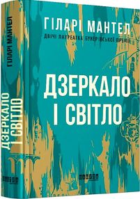 дзеркало і світло книга 3 дзеркало і світло книга 3