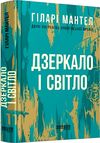 дзеркало і світло книга 3 Ціна (цена) 413.70грн. | придбати  купити (купить) дзеркало і світло книга 3 доставка по Украине, купить книгу, детские игрушки, компакт диски 0