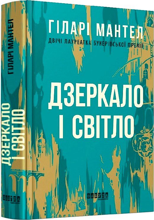 дзеркало і світло книга 3 Ціна (цена) 332.80грн. | придбати  купити (купить) дзеркало і світло книга 3 доставка по Украине, купить книгу, детские игрушки, компакт диски 0