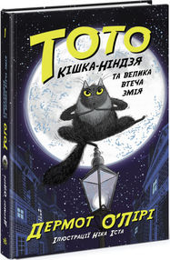 тото кішка-ніндзя та велика втеча змія книга 1 тото кішка-ніндзя та велика втеча змія книга 1