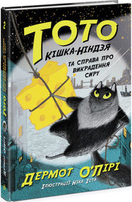 тото кішка-ніндзя та справа про викрадення сиру книга 2 тото кішка-ніндзя та справа про викрадення сиру книга 2