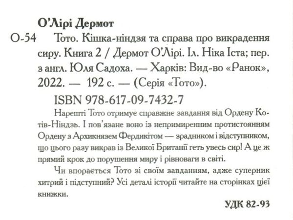 тото кішка-ніндзя та справа про викрадення сиру книга 2 Ціна (цена) 182.20грн. | придбати  купити (купить) тото кішка-ніндзя та справа про викрадення сиру книга 2 доставка по Украине, купить книгу, детские игрушки, компакт диски 1