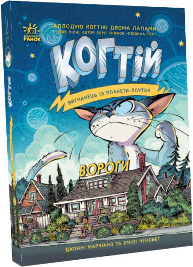 когтій вороги книга  книга 2 Ціна (цена) 172.90грн. | придбати  купити (купить) когтій вороги книга  книга 2 доставка по Украине, купить книгу, детские игрушки, компакт диски 0