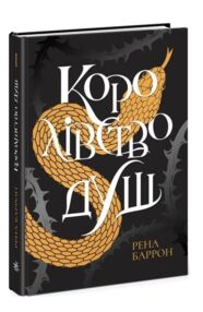 королівство душ книга королівство душ книга