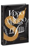 королівство душ книга Ціна (цена) 279.70грн. | придбати  купити (купить) королівство душ книга доставка по Украине, купить книгу, детские игрушки, компакт диски 0