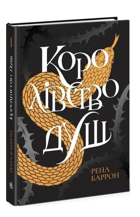 королівство душ книга Ціна (цена) 279.70грн. | придбати  купити (купить) королівство душ книга доставка по Украине, купить книгу, детские игрушки, компакт диски 0