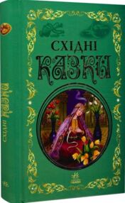 кращі казки східні казки кращі казки східні казки