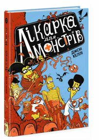 лікарка для монстрів книга 1 лікарка для монстрів книга 1