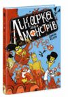 лікарка для монстрів книга 1 Ціна (цена) 198.90грн. | придбати  купити (купить) лікарка для монстрів книга 1 доставка по Украине, купить книгу, детские игрушки, компакт диски 0
