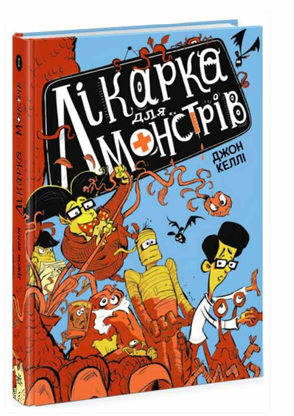 лікарка для монстрів книга 1 Ціна (цена) 198.90грн. | придбати  купити (купить) лікарка для монстрів книга 1 доставка по Украине, купить книгу, детские игрушки, компакт диски 0