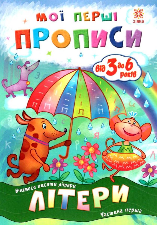 мої перші прописи літери частина 1 Ціна (цена) 14.10грн. | придбати  купити (купить) мої перші прописи літери частина 1 доставка по Украине, купить книгу, детские игрушки, компакт диски 0