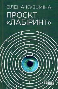 проєкт лабіринт книга