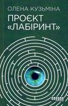 проєкт лабіринт книга Ціна (цена) 217.40грн. | придбати  купити (купить) проєкт лабіринт книга доставка по Украине, купить книгу, детские игрушки, компакт диски 0