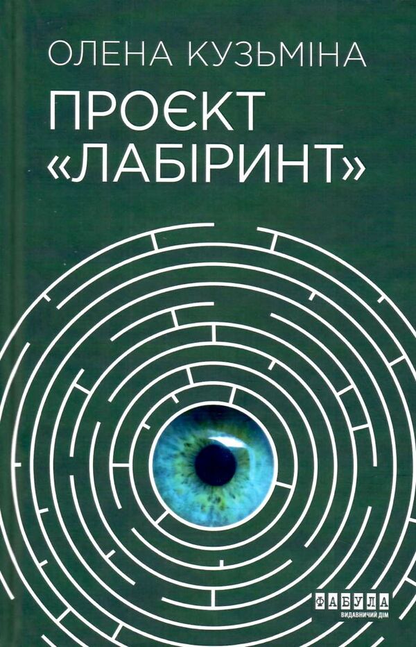 проєкт лабіринт книга Ціна (цена) 217.40грн. | придбати  купити (купить) проєкт лабіринт книга доставка по Украине, купить книгу, детские игрушки, компакт диски 0