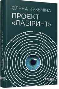 проєкт лабіринт книга