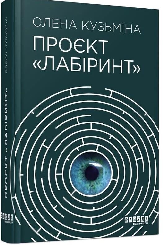 проєкт лабіринт книга Ціна (цена) 243.50грн. | придбати  купити (купить) проєкт лабіринт книга доставка по Украине, купить книгу, детские игрушки, компакт диски 0