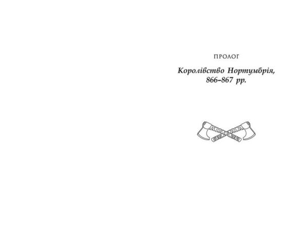 останнє королівство саксонські хроніки книга 1 Ціна (цена) 357.50грн. | придбати  купити (купить) останнє королівство саксонські хроніки книга 1 доставка по Украине, купить книгу, детские игрушки, компакт диски 3