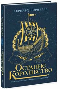 останнє королівство саксонські хроніки книга 1 останнє королівство саксонські хроніки книга 1