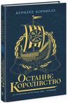 останнє королівство саксонські хроніки книга 1 Ціна (цена) 357.50грн. | придбати  купити (купить) останнє королівство саксонські хроніки книга 1 доставка по Украине, купить книгу, детские игрушки, компакт диски 0
