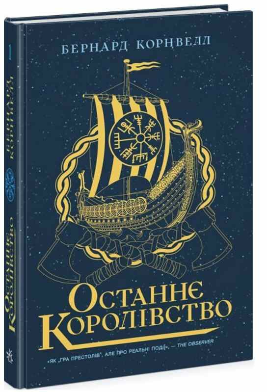останнє королівство саксонські хроніки книга 1 Ціна (цена) 357.50грн. | придбати  купити (купить) останнє королівство саксонські хроніки книга 1 доставка по Украине, купить книгу, детские игрушки, компакт диски 0