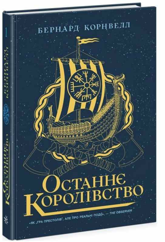 останнє королівство саксонські хроніки книга 1 Ціна (цена) 288.80грн. | придбати  купити (купить) останнє королівство саксонські хроніки книга 1 доставка по Украине, купить книгу, детские игрушки, компакт диски 0