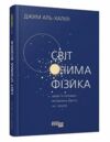 світ очима фізика книга Ціна (цена) 336.90грн. | придбати  купити (купить) світ очима фізика книга доставка по Украине, купить книгу, детские игрушки, компакт диски 0