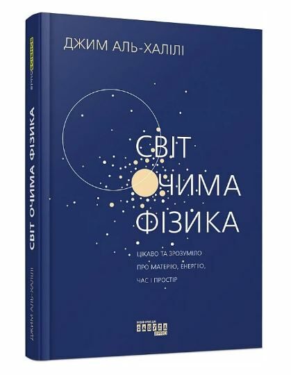 світ очима фізика книга Ціна (цена) 336.90грн. | придбати  купити (купить) світ очима фізика книга доставка по Украине, купить книгу, детские игрушки, компакт диски 0