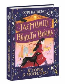 таємниці віолети вейль історія з могилою книга таємниці віолети вейль історія з могилою книга
