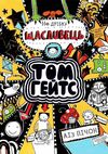 том гейтс на дрібку щасливець книга  книга 7 Ціна (цена) 130.63грн. | придбати  купити (купить) том гейтс на дрібку щасливець книга  книга 7 доставка по Украине, купить книгу, детские игрушки, компакт диски 0