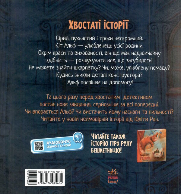 хвостаті історії кіт-детектив альф Ціна (цена) 171.00грн. | придбати  купити (купить) хвостаті історії кіт-детектив альф доставка по Украине, купить книгу, детские игрушки, компакт диски 4