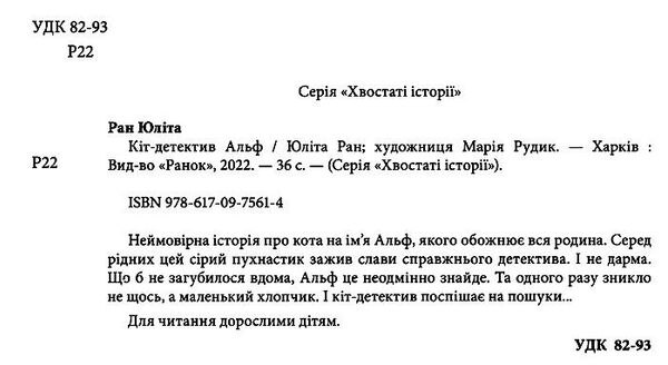 хвостаті історії кіт-детектив альф Ціна (цена) 186.50грн. | придбати  купити (купить) хвостаті історії кіт-детектив альф доставка по Украине, купить книгу, детские игрушки, компакт диски 1