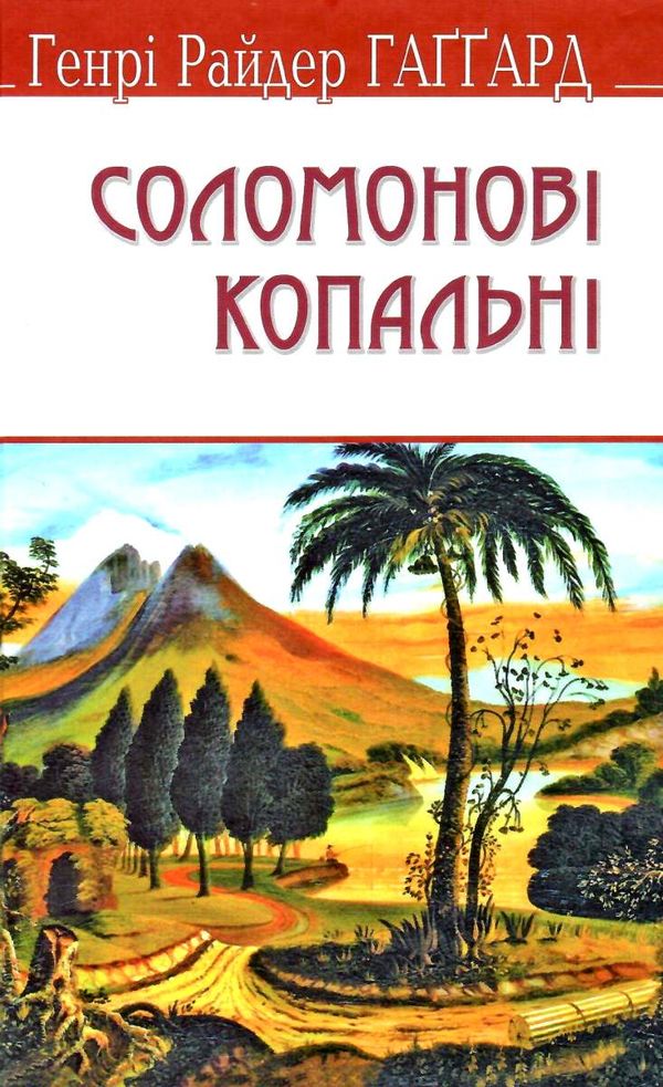 Соломонові копальні Ціна (цена) 270.60грн. | придбати  купити (купить) Соломонові копальні доставка по Украине, купить книгу, детские игрушки, компакт диски 0