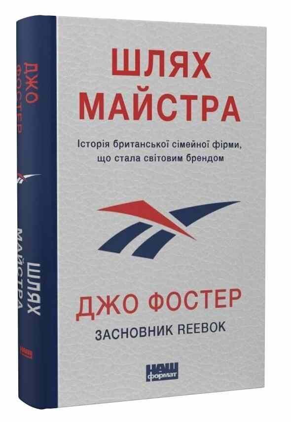 шлях майстра історія сімейної британської фірми що стала світовим брендом Ціна (цена) 254.00грн. | придбати  купити (купить) шлях майстра історія сімейної британської фірми що стала світовим брендом доставка по Украине, купить книгу, детские игрушки, компакт диски 0