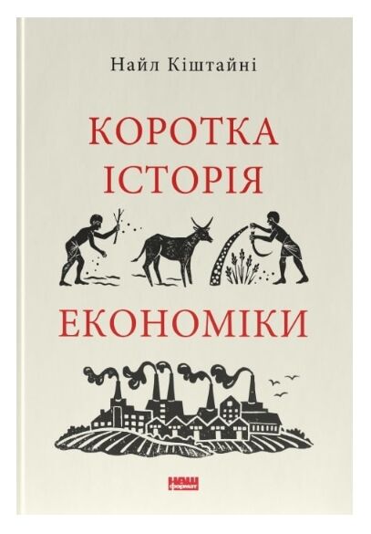 коротка історія економіки Ціна (цена) 291.26грн. | придбати  купити (купить) коротка історія економіки доставка по Украине, купить книгу, детские игрушки, компакт диски 0