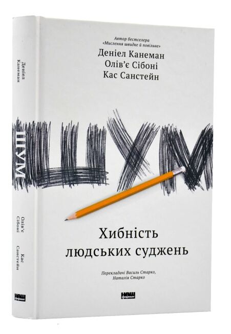 шум хибність людських суджень Ціна (цена) 391.39грн. | придбати  купити (купить) шум хибність людських суджень доставка по Украине, купить книгу, детские игрушки, компакт диски 0