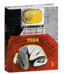1984 том 3 формат А7 1984 том 3 формат А7