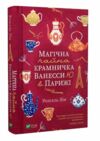 магічна чайна крамничка ванесси ю в парижі Ціна (цена) 189.00грн. | придбати  купити (купить) магічна чайна крамничка ванесси ю в парижі доставка по Украине, купить книгу, детские игрушки, компакт диски 0