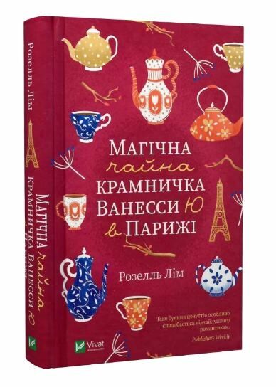 магічна чайна крамничка ванесси ю в парижі Ціна (цена) 189.00грн. | придбати  купити (купить) магічна чайна крамничка ванесси ю в парижі доставка по Украине, купить книгу, детские игрушки, компакт диски 0