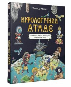 міфологічний атлас міфологічний атлас